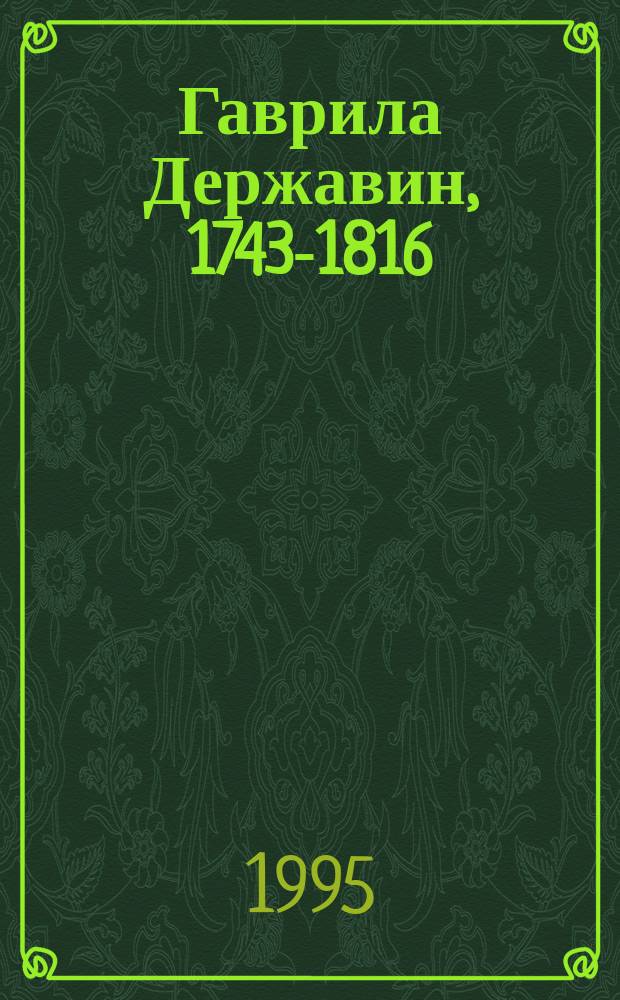 Гаврила Державин, 1743-1816 = Gavriil Derzhavin, 1743-1816 : Сб. : Симпоз., посвящ. 250-летию со дня рождения