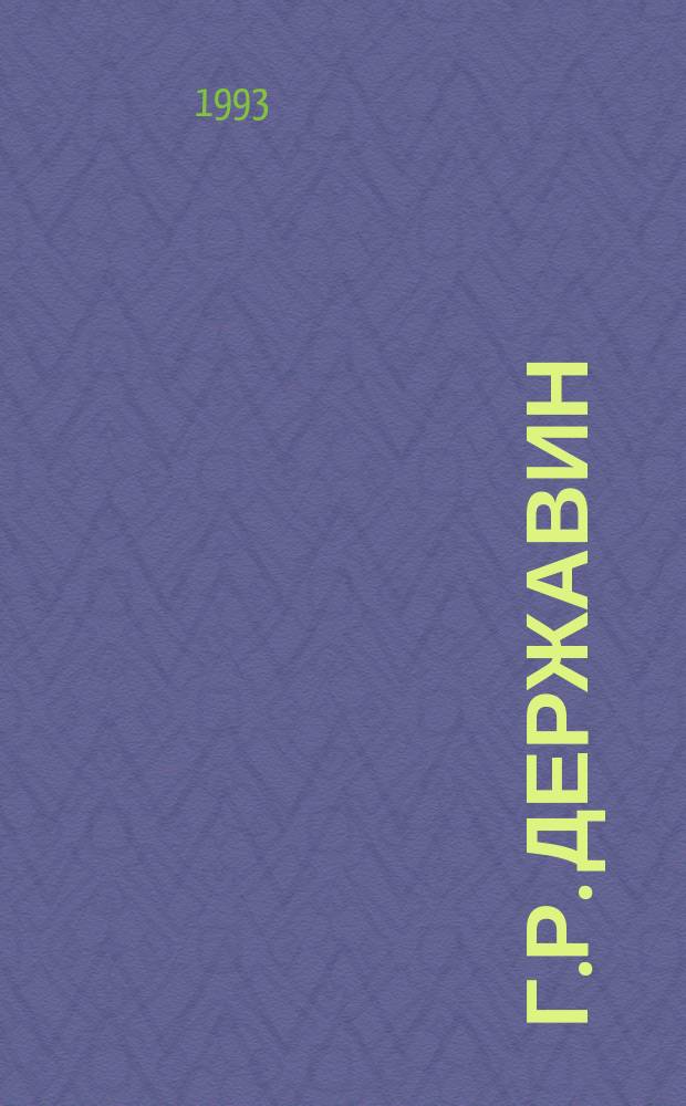 Г.Р. Державин: личность, творчество, современное восприятие : Тез. междунар. науч. конф., посвящ. 250-летию со дня рождения поэта 26-29 мая 1993 г