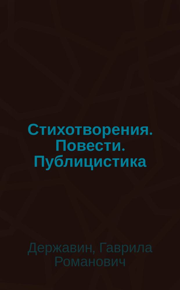 Стихотворения. Повести. Публицистика