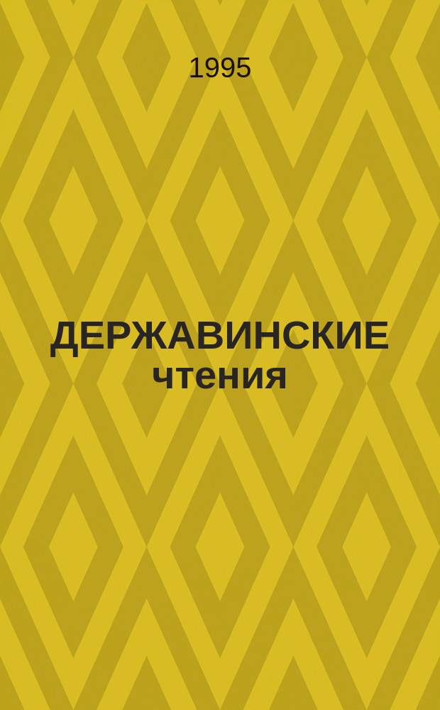ДЕРЖАВИНСКИЕ чтения : Материалы науч. конф. преподавателей
