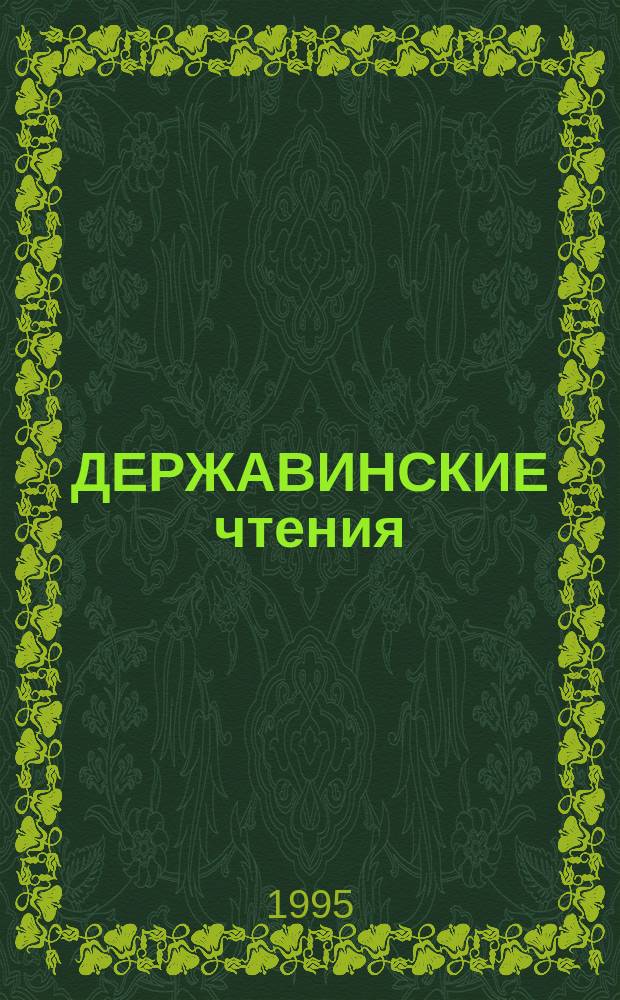 ДЕРЖАВИНСКИЕ чтения : Материалы науч. конф. преподавателей