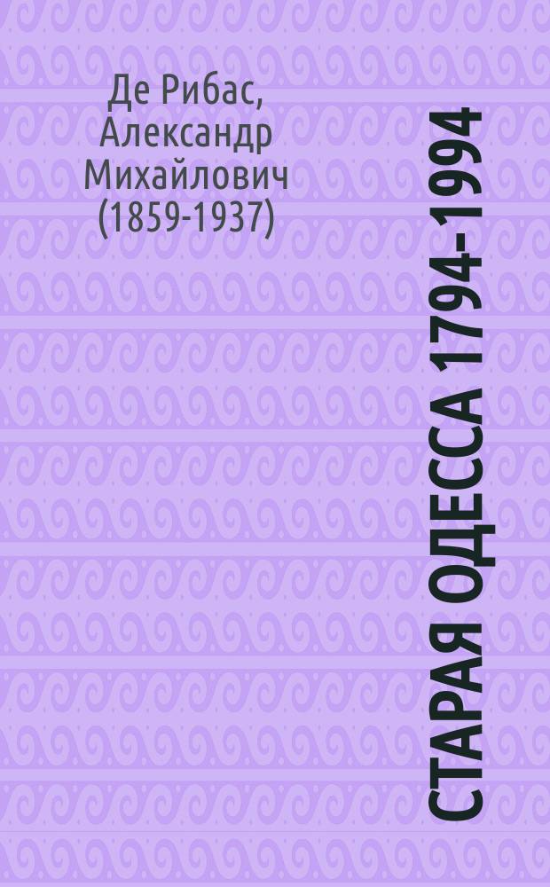 Старая Одесса [1794-1994 : Ист. очерки и воспоминания