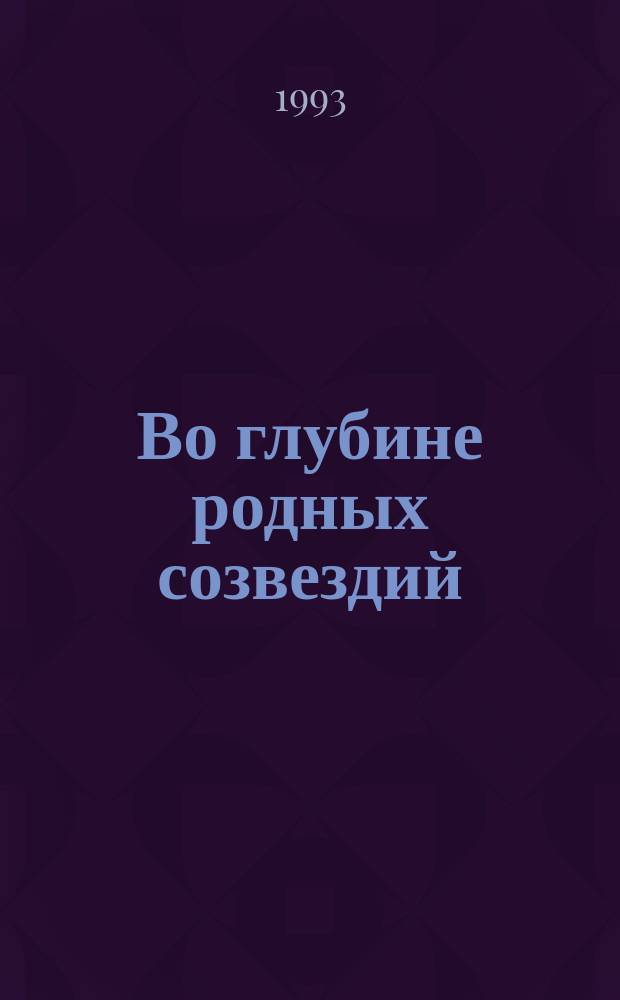 Во глубине родных созвездий : Стихи