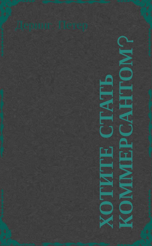 Хотите стать коммерсантом? : Пер. с нем.