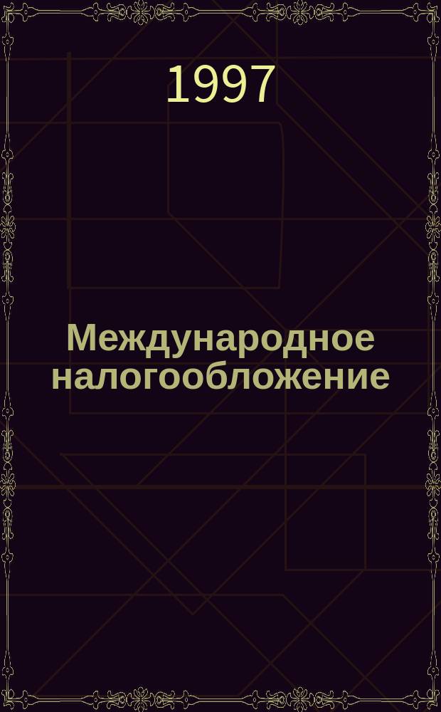 Международное налогообложение : Крат. курс : Пер. с англ