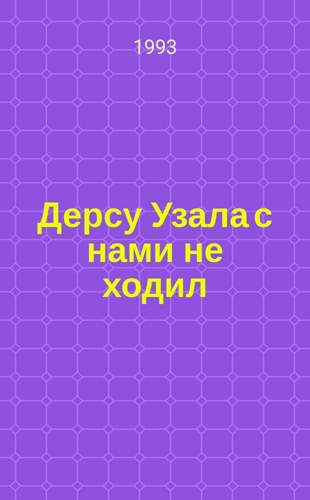 Дерсу Узала с нами не ходил : Стихи и проза уфалейс. литераторов