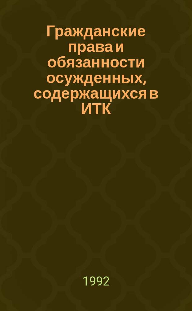 Гражданские права и обязанности осужденных, содержащихся в ИТК : Учеб. пособие