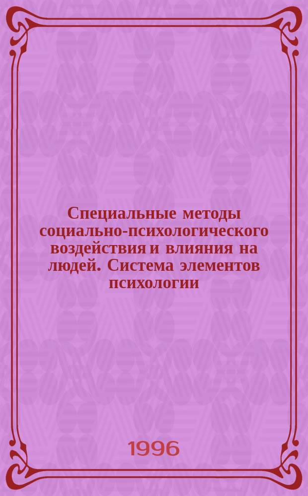 Специальные методы социально-психологического воздействия и влияния на людей. Система элементов психологии, социопсихологии, социологии
