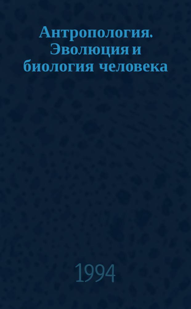 Антропология. Эволюция и биология человека : Курс лекций