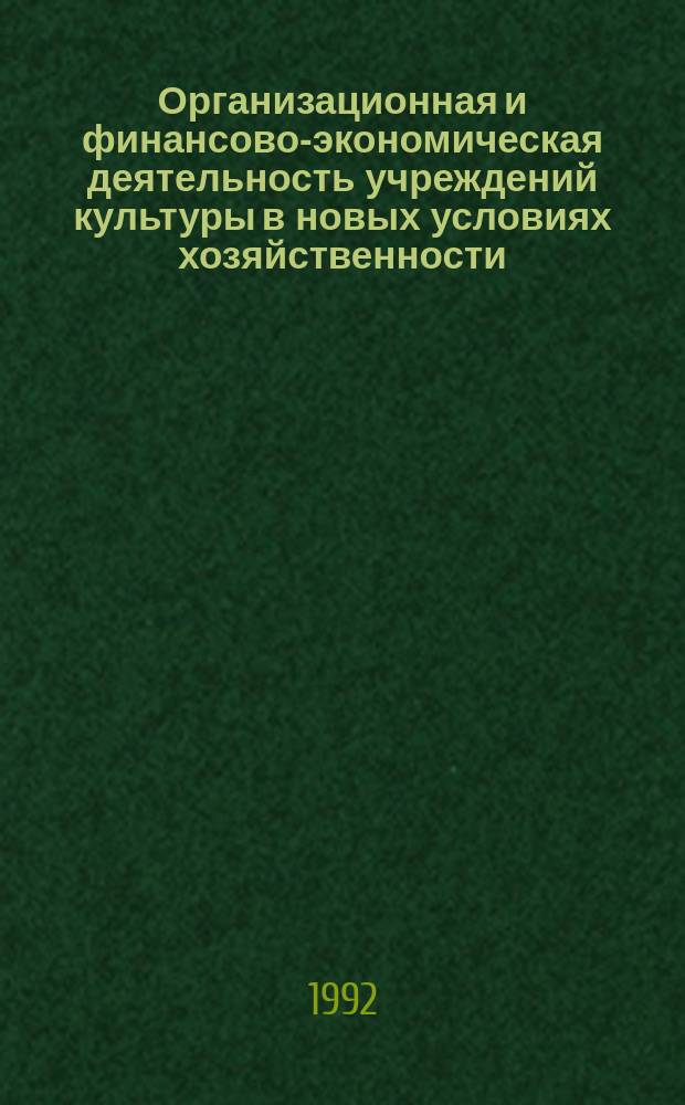 Организационная и финансово-экономическая деятельность учреждений культуры в новых условиях хозяйственности : Метод. реком. и разработки