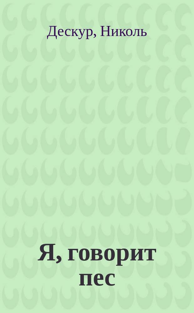 Я, говорит пес : Для детей