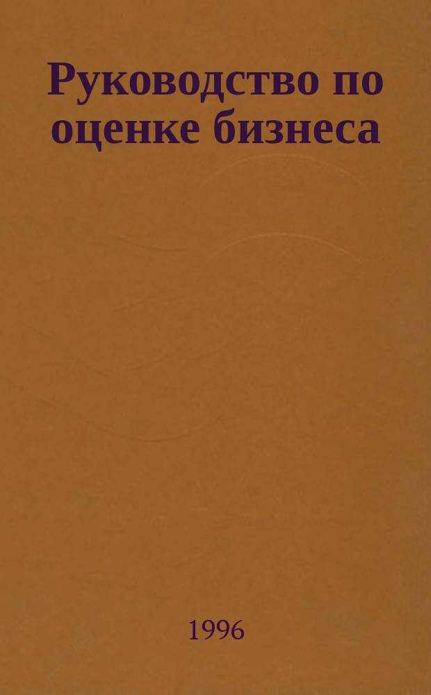 Руководство по оценке бизнеса : Пер. с англ
