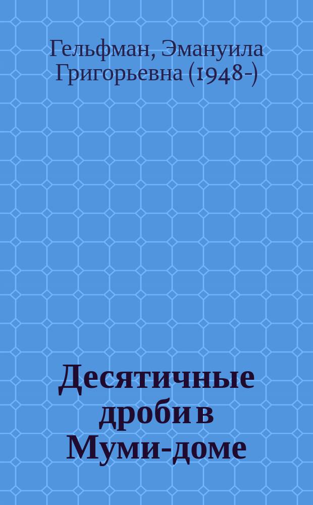 Десятичные дроби в Муми-доме : Практикум : 5-й кл
