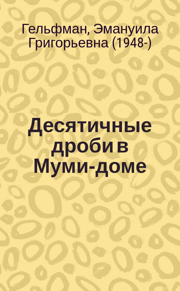 Десятичные дроби в Муми-доме : Учеб. пособие по математике для 5-го кл.