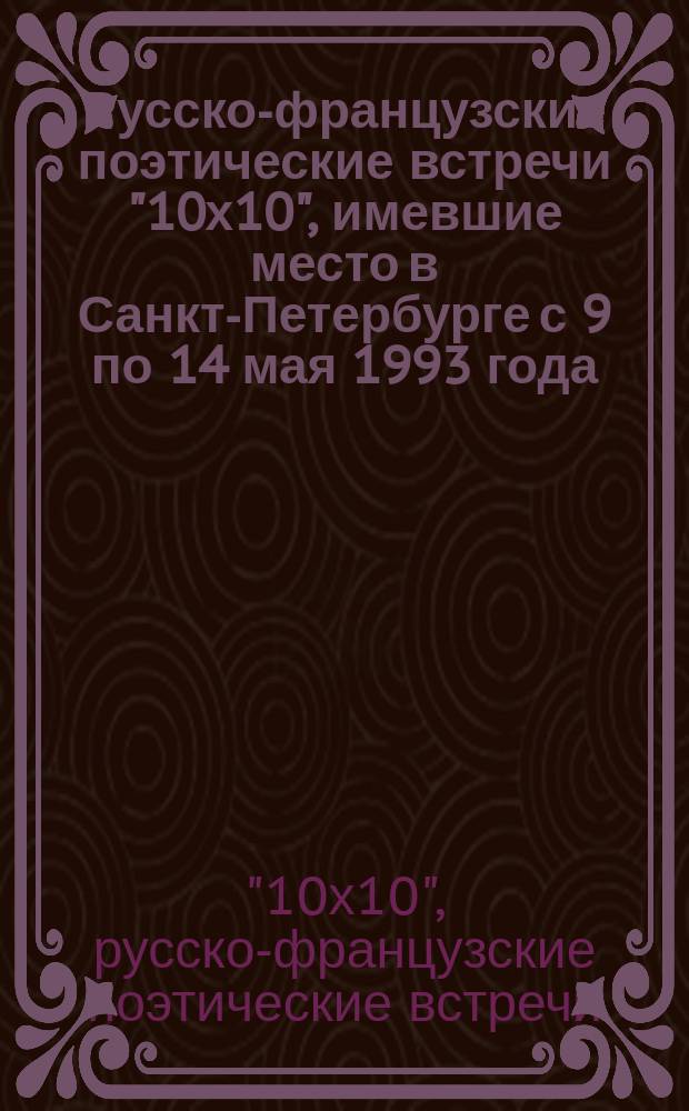 Русско-французские поэтические встречи "10х10", имевшие место в Санкт-Петербурге с 9 по 14 мая 1993 года
