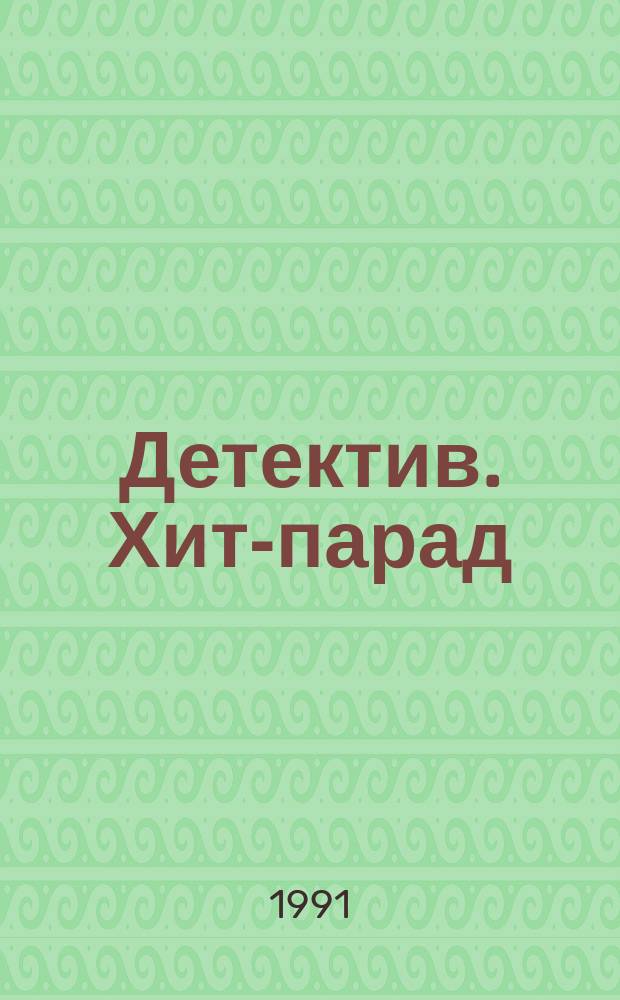 Детектив. Хит-парад : Сборник : Перевод