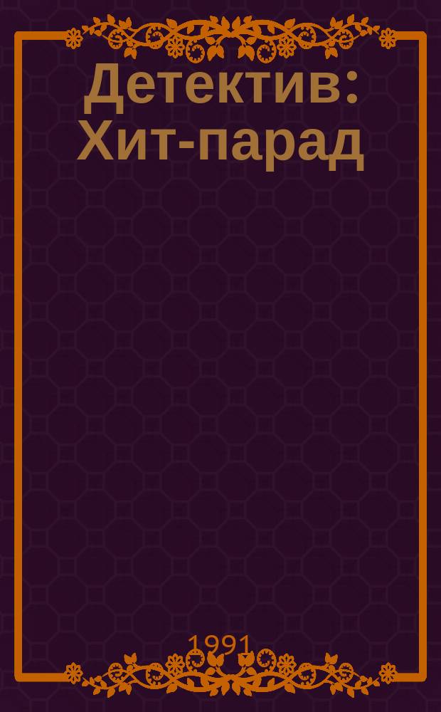 Детектив : Хит-парад : Сборник
