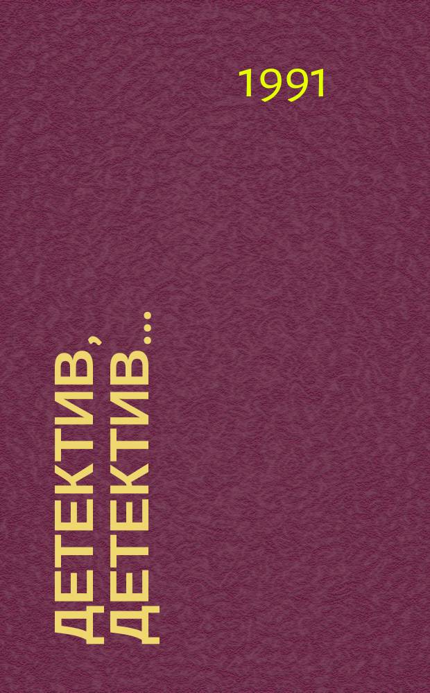 Детектив, детектив... : Повести