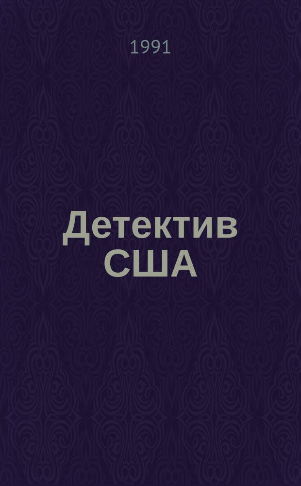 Детектив США : Сборник : Пер. с англ