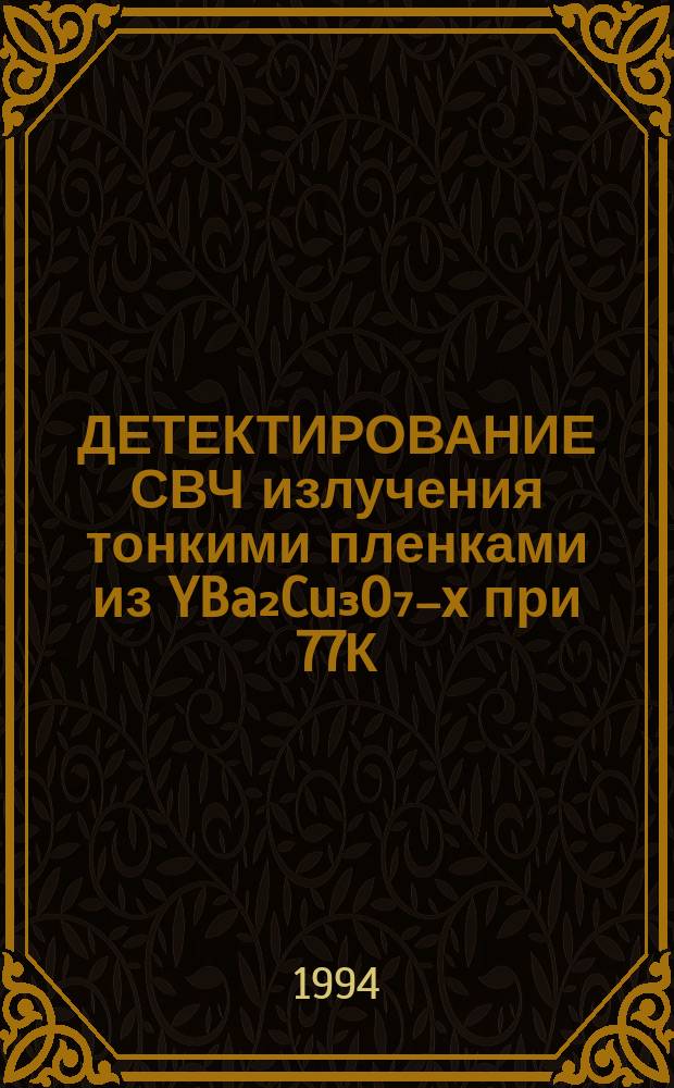 ДЕТЕКТИРОВАНИЕ СВЧ излучения тонкими пленками из YBa₂Cu₃O₇₋x при 77К