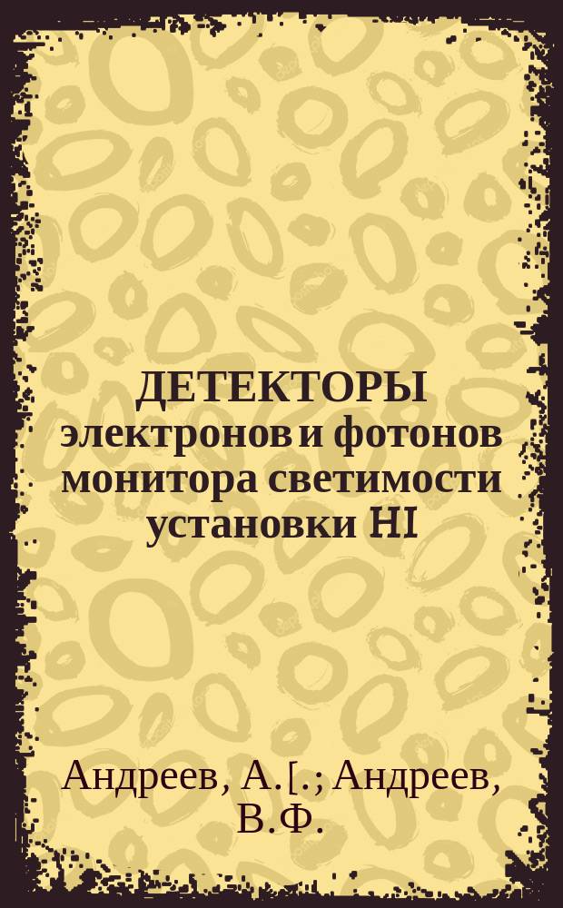 ДЕТЕКТОРЫ электронов и фотонов монитора светимости установки HI