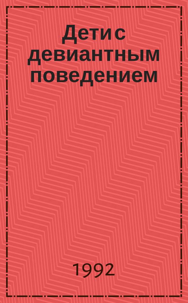 Дети с девиантным поведением: психолого-педагогическая реабилитация и коррекция : Материалы Всерос. науч.-практ. конф. "Перспектив. направления в обл. пед. и социал.-психол. реабилитации детей и подростков с девиант. поведением", Саратов, 1991 г