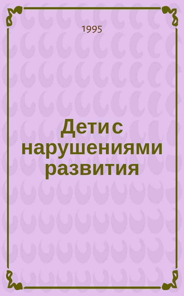 Дети с нарушениями развития : Хрестоматия : Учеб. пособие для слушателей спец. фак. по переподготовке работников образования по направлению "Психология"