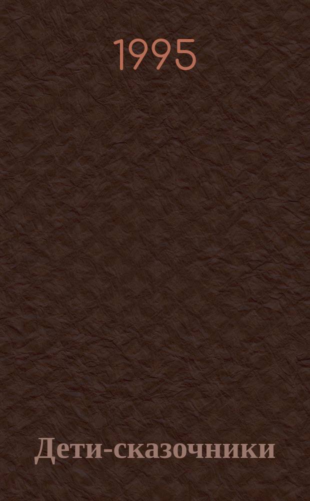 Дети-сказочники : Сборник