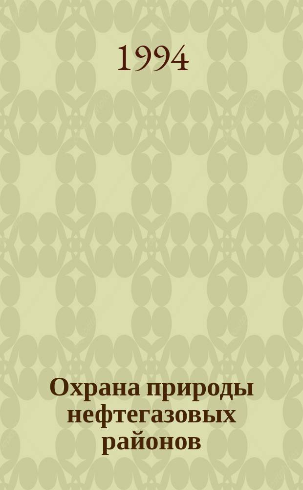 Охрана природы нефтегазовых районов