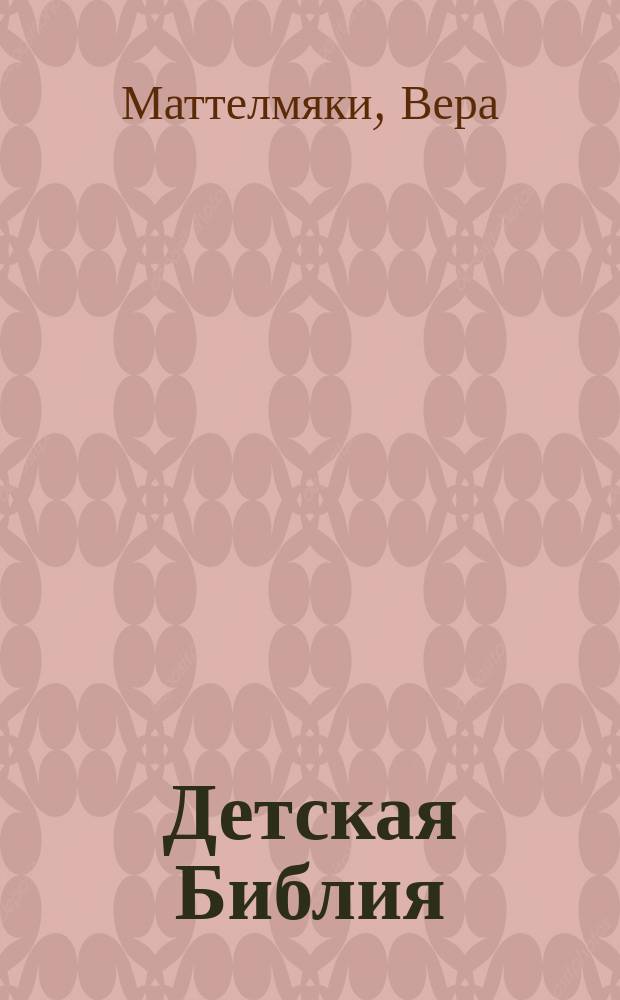 Детская Библия : Библейс. рассказы в картинках