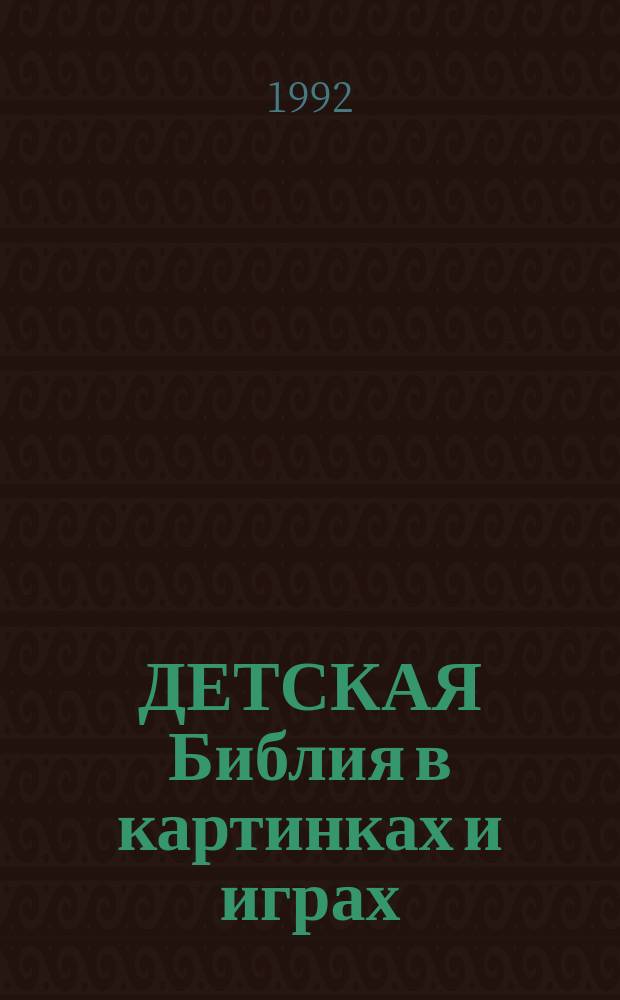 ДЕТСКАЯ Библия в картинках и играх