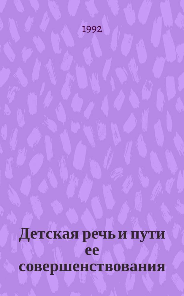 Детская речь и пути ее совершенствования : Сб. науч. тр