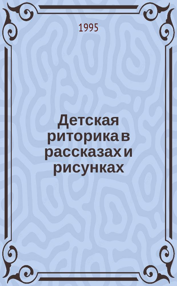 Детская риторика в рассказах и рисунках : 3-й кл