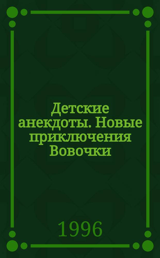 Детские анекдоты. Новые приключения Вовочки