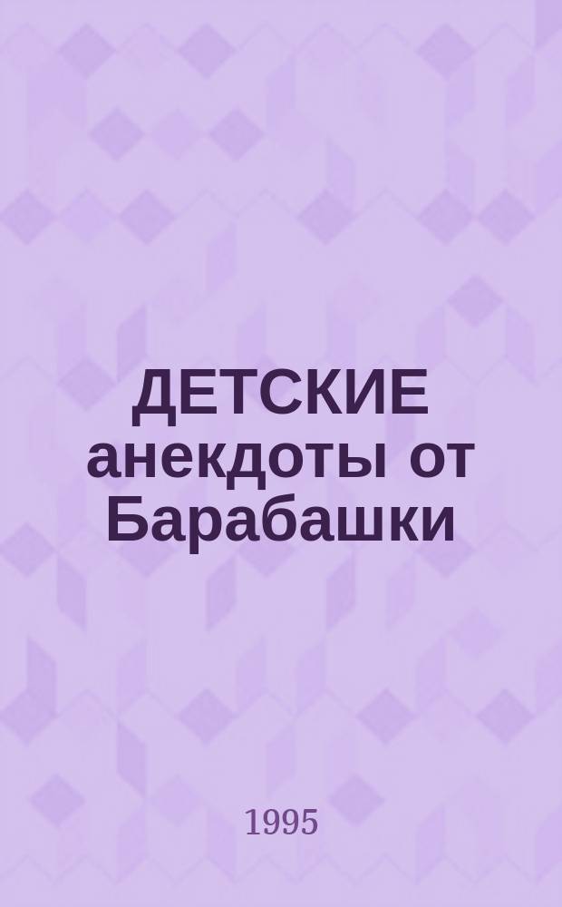 ДЕТСКИЕ анекдоты от Барабашки