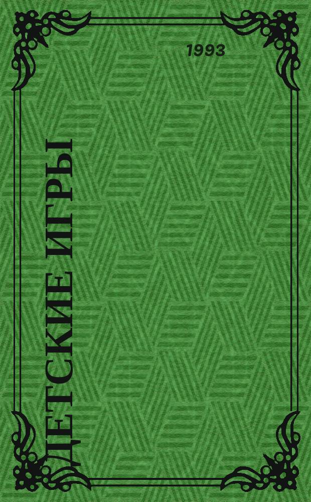 Детские игры : Сб. рассказов ужасов : Пер. с англ