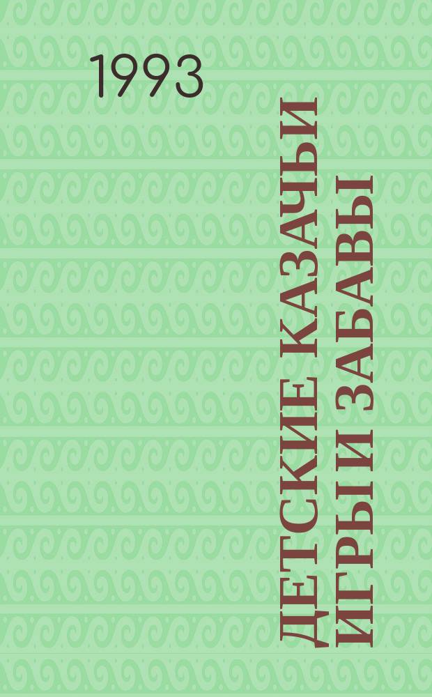 Детские казачьи игры и забавы