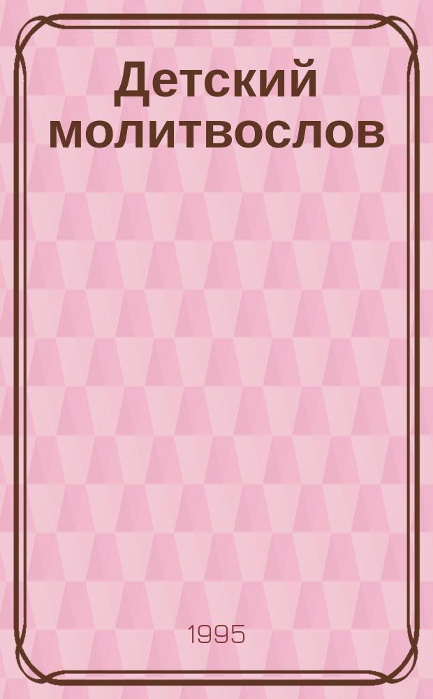 Детский молитвослов : Первая книжка молитв для детей и взрослых