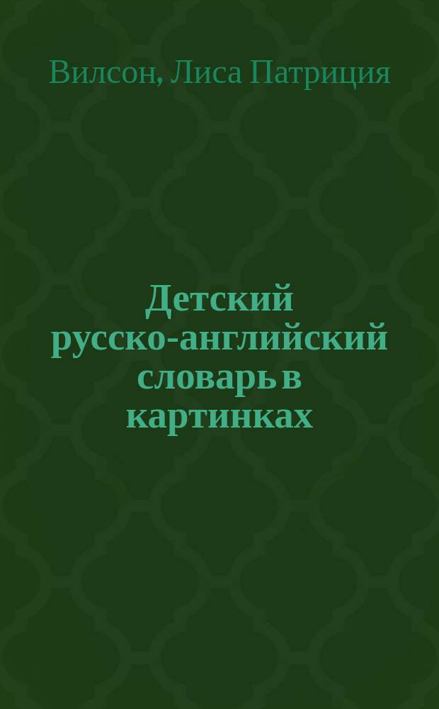 Детский русско-английский словарь в картинках : Более 1000 слов, их значений и способов употребления