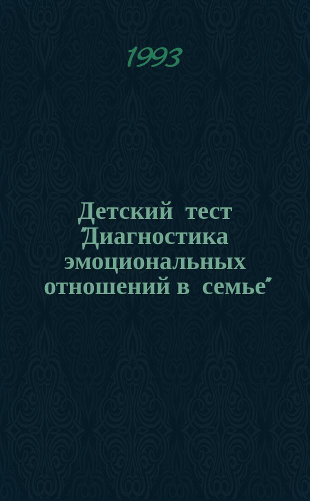 Детский тест "Диагностика эмоциональных отношений в семье" : (Метод. руководство) : Пер. с англ.