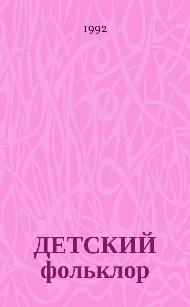 ДЕТСКИЙ фольклор : Книжка-раскраска для раскрашивания цв. карандашами : Для дошк. возраста