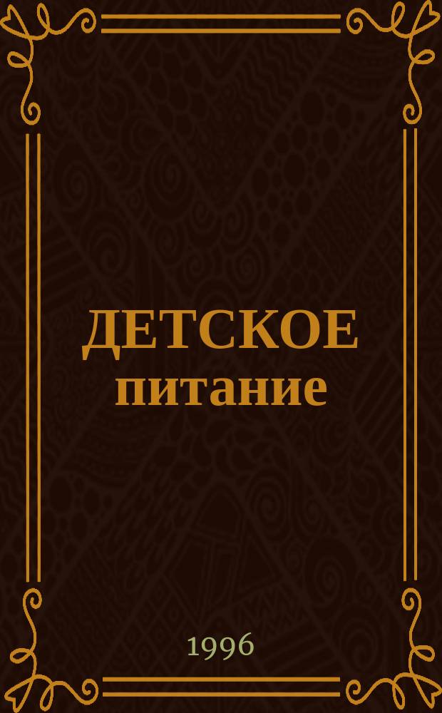 ДЕТСКОЕ питание