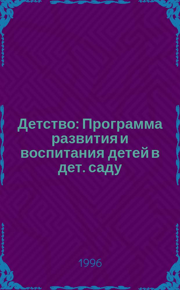 Детство : Программа развития и воспитания детей в дет. саду