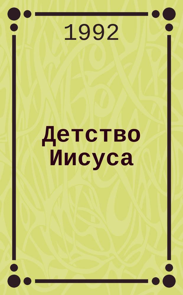 Детство Иисуса : По Евангелиям от Матфея и Луки : Для дошк. и мл. шк. возраста