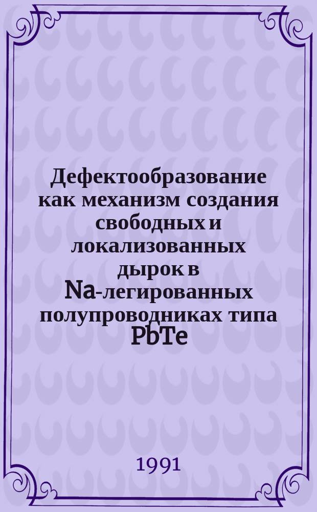 Дефектообразование как механизм создания свободных и локализованных дырок в Na-легированных полупроводниках типа PbTe