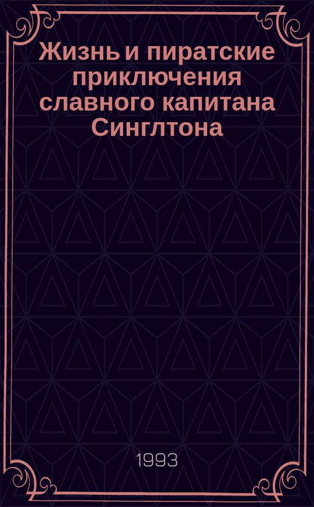 Жизнь и пиратские приключения славного капитана Синглтона; История полковника Джека: Романы: Пер. с англ. / Даниель Дефо; Послесл. В.А. Лебедева; Худож. Е. и Г. Соколовы