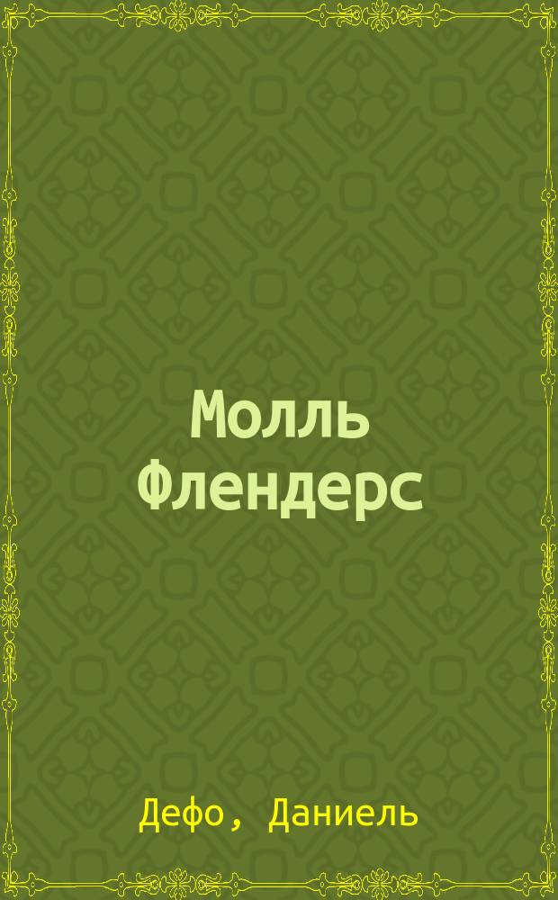 Молль Флендерс : Роман : Пер. с англ