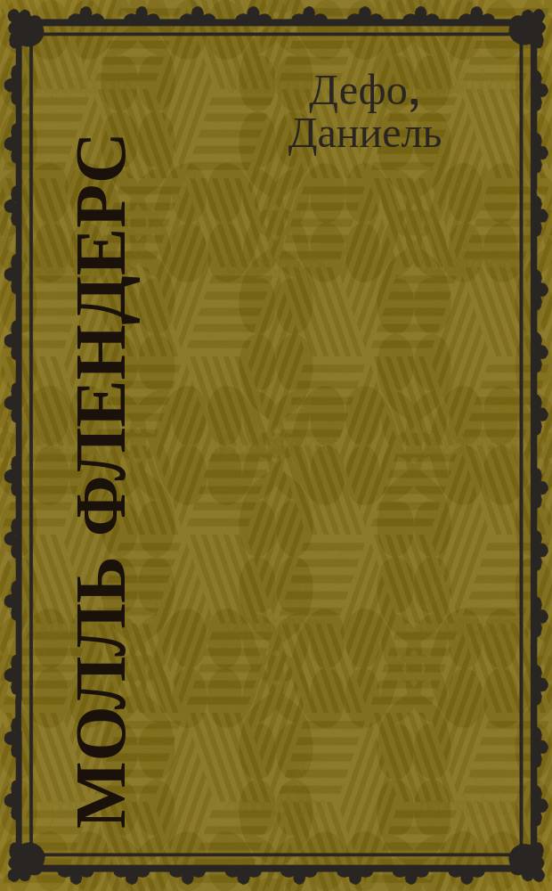 Молль Флендерс : Роман : Пер. с англ.