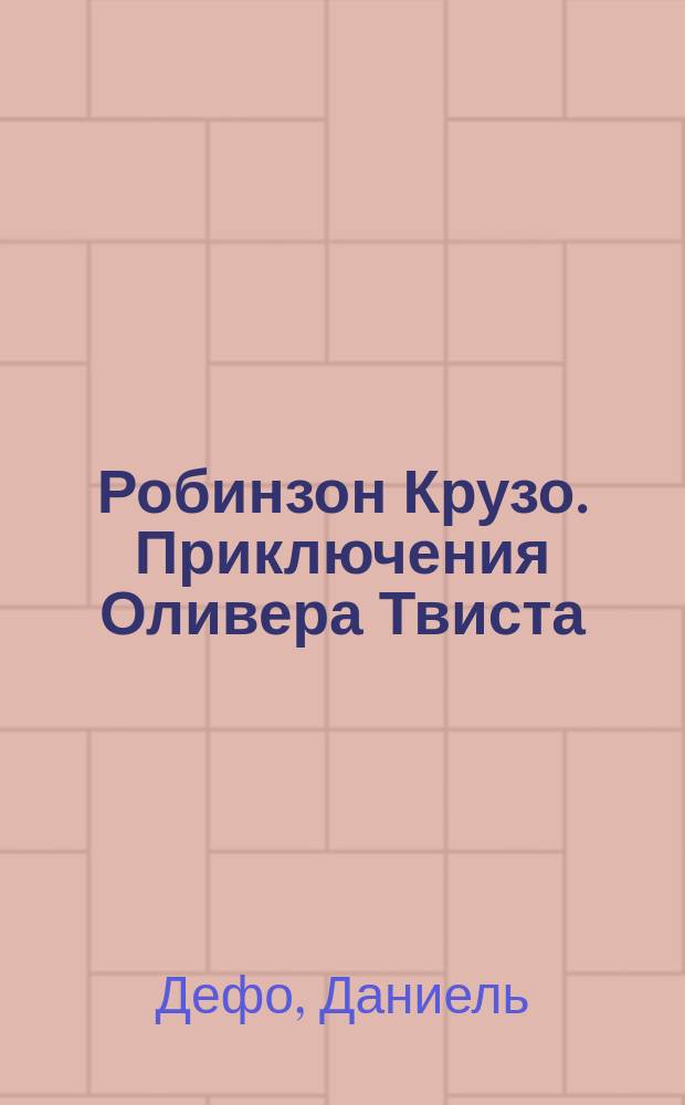 Робинзон Крузо. Приключения Оливера Твиста : Романы