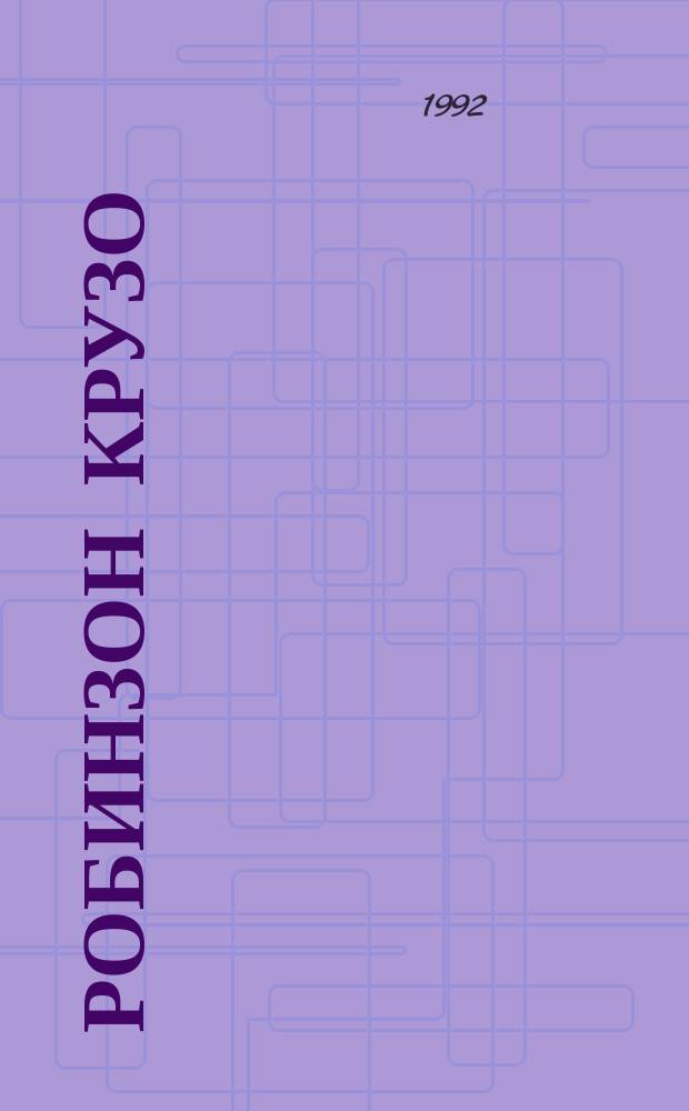 Робинзон Крузо : Роман